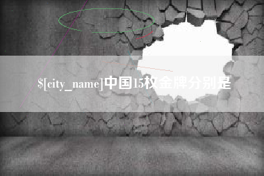 溧阳中国15枚金牌分别是