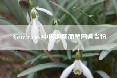 溧阳中国地图简笔画各省份