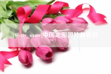 溧阳中国地图图片各省份