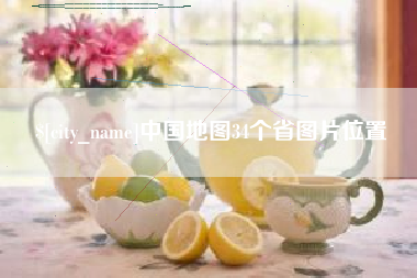 溧阳中国地图34个省图片位置