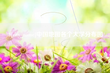 溧阳中国地图各个大学分布图