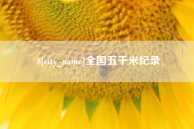 溧阳全国五千米纪录