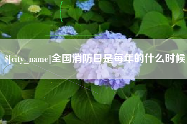 溧阳全国消防日是每年的什么时候