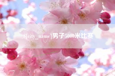 溧阳男子5000米比赛