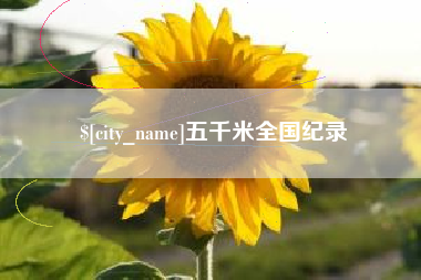 溧阳五千米全国纪录