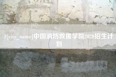 溧阳中国消防救援学院2020招生计划