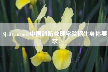 溧阳中国消防救援学院招生身体要求