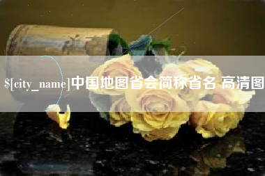 溧阳中国地图省会简称省名 高清图