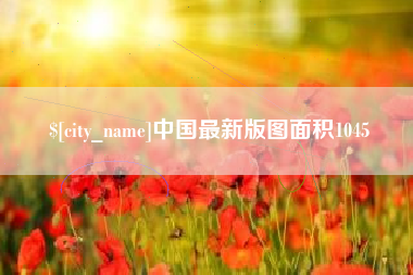 溧阳中国最新版图面积1045