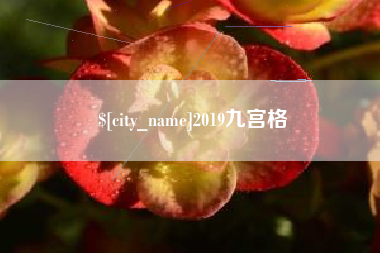 溧阳2019九宫格