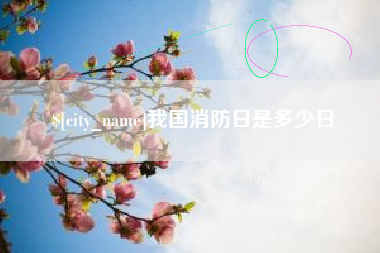溧阳我国消防日是多少日