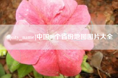 溧阳中国36个省份地图图片大全