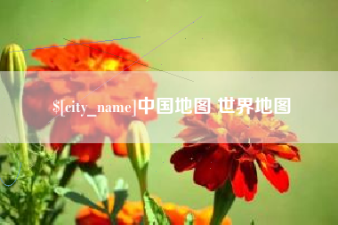溧阳中国地图 世界地图