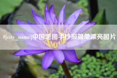 溧阳中国地图手抄报简单漂亮图片