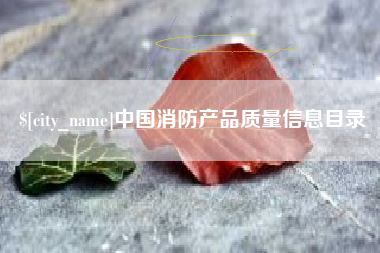 溧阳中国消防产品质量信息目录
