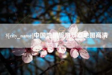 溧阳中国地图旅游景点地图高清