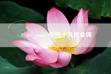 溧阳中国十九枚金牌