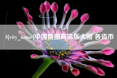 溧阳中国地图高清版大图 各省市