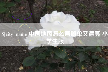 溧阳中国地图怎么画简单又漂亮 小学生版