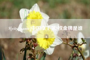 溧阳中国拿下第9枚金牌是谁