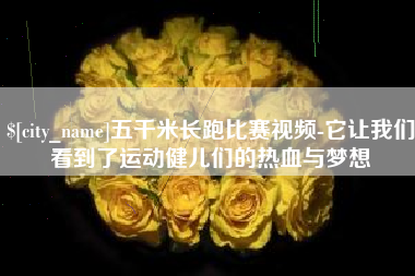 溧阳五千米长跑比赛视频-它让我们看到了运动健儿们的热血与梦想