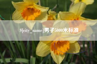溧阳男子5000米标准