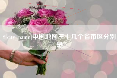 溧阳中国地图三十几个省市区分别是