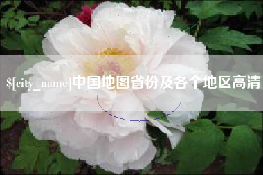 溧阳中国地图省份及各个地区高清