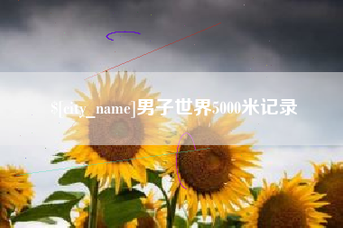 溧阳男子世界5000米记录