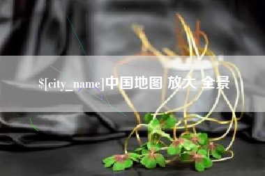 溧阳中国地图 放大 全景