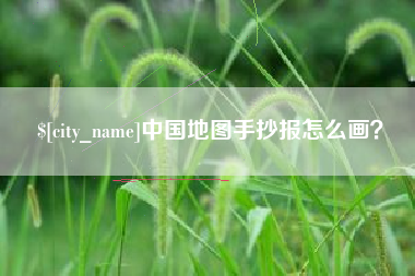 溧阳中国地图手抄报怎么画？