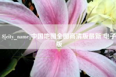 溧阳中国地图全图高清版最新 电子版