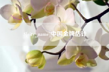 溧阳中国金牌估计