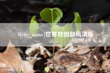 溧阳世界地图超高清版