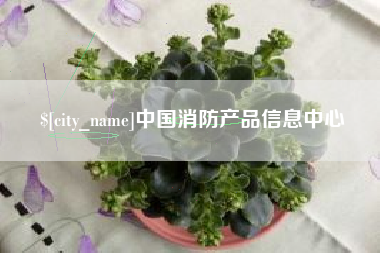 溧阳中国消防产品信息中心