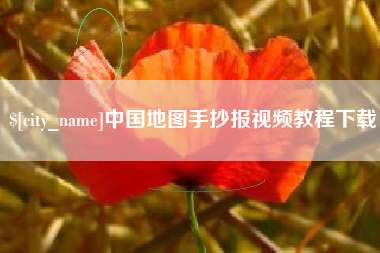 溧阳中国地图手抄报视频教程下载