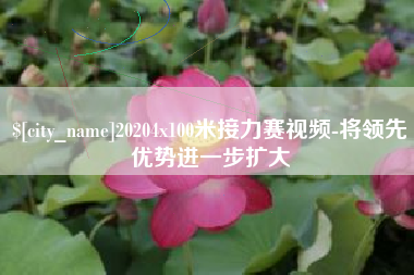 溧阳20204x100米接力赛视频-将领先优势进一步扩大