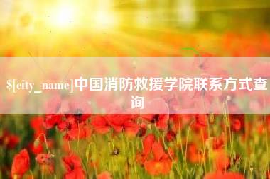 溧阳中国消防救援学院联系方式查询