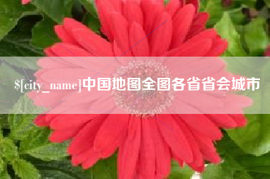溧阳中国地图全图各省省会城市