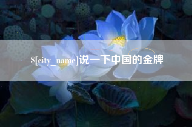 溧阳说一下中国的金牌