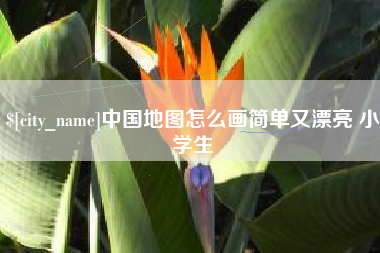 溧阳中国地图怎么画简单又漂亮 小学生