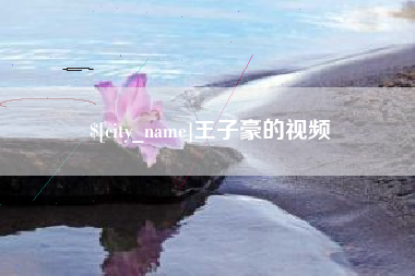 溧阳王子豪的视频