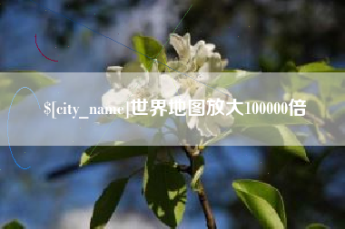 溧阳世界地图放大100000倍