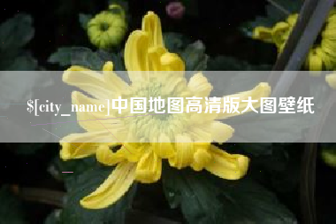 溧阳中国地图高清版大图壁纸