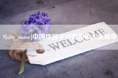 溧阳中国地图手抄报模板大全简单