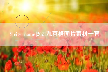 溧阳2021九宫格图片素材一套
