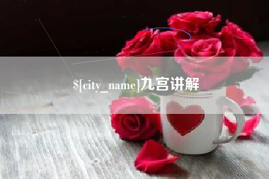 溧阳九宫讲解