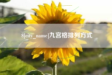 溧阳九宫格排列方式