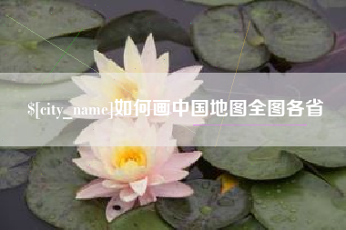 溧阳如何画中国地图全图各省
