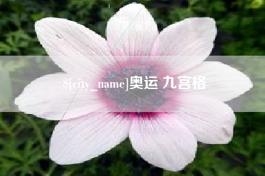 溧阳奥运 九宫格